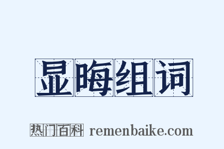 显晦组词是什么意思的图片